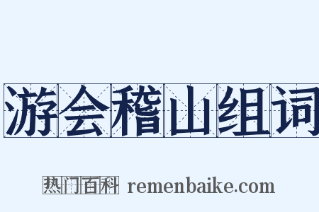 游会稽山组词是什么意思的图片